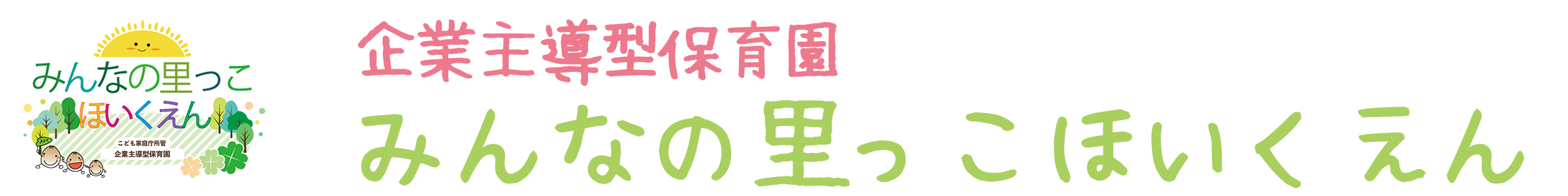 みんなの里っこほいくえん